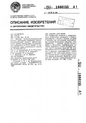 Смазка для форм (патент 1444155)