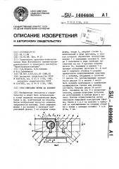 Узел опирания фермы на колонну (патент 1404606)