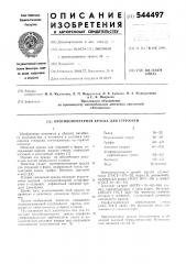 Противопригарная краска для стержней (патент 544497)
