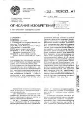 Устройство генерации импульсов управления шаговым двигателем с электронной коррекцией (патент 1829022)