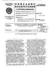Устройство для цементирования скважин (патент 876958)