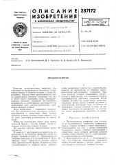 Предохранитель (патент 287172)