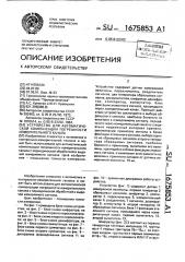 Устройство для автоматической компенсации погрешности измерительного канала (патент 1675853)