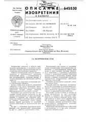 Волочильный стан (патент 645530)