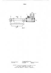 Кантователь длинномерных изделий (патент 589048)