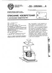 Способ заполнения плавкого предохранителя зернистым наполнителем (патент 1092601)