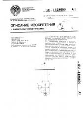 Устройство для защиты оператора транспортного средства от светового излучения (патент 1428600)