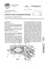 Аксиально-поршневая гидромашина с дискретным регулированием рабочего объема (патент 1774063)