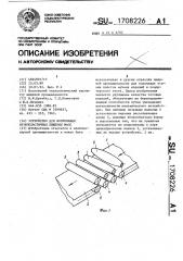 Устройство для формования вязкопластичных пищевых масс (патент 1708226)