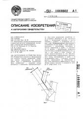 Загрузочное устройство печи (патент 1444602)