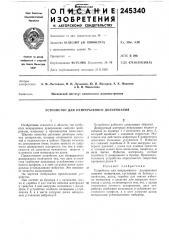 Устройство для непрерывного дозирования (патент 245340)