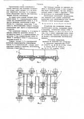 Устройство для соединения тележек грузонесущего органа (патент 703436)