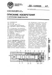 Гидравлическое устройство ударного действия (патент 1229328)