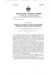 Прибор для графической записи артериального кровяного давления у сельскохозяйственных животных осциллографическим методом (патент 137228)