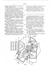 Машина для очистки лука от кожуры (патент 596211)