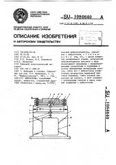 Вибростенд (патент 1084640)