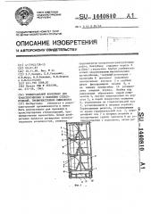 Универсальный контейнер для транспортировки и хранения стеклоизделий,преимущественно кинескопов (патент 1440810)