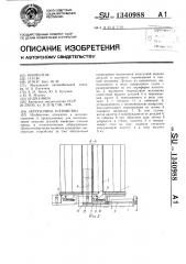 Загрузочное устройство (патент 1340988)