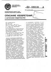 Карусельная формовочная установка (патент 1084136)