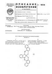 Способ получения бисазометинового пигмента (патент 489346)