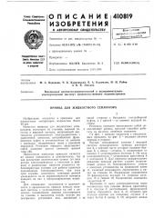 Патент ссср  410819 (патент 410819)