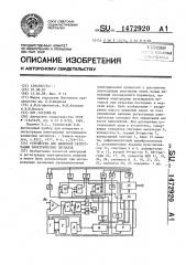 Устройство для цифровой регистрации электрических сигналов (патент 1472920)