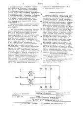 Преобразователь переменного напряже-ния b постоянное (патент 838958)