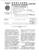 Устройство для измерения твердости материалов (патент 947700)