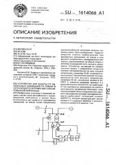 Устройство для защиты от однофазных замыканий на землю в сети низшего напряжения с изолированной нейтралью (патент 1614066)