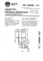 Устройство для устранения дребезга контактов @ выключателей (патент 1538238)