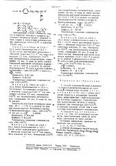 Способ получения -алкил-(аралкил) -1-алкил-3- фенилпропиламинов (патент 620477)