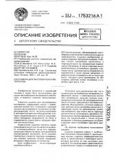 Сушилка для пастообразных материалов (патент 1753216)