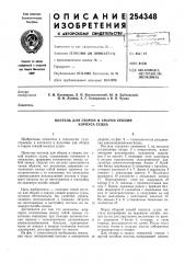 Постель для сборки и сварки секций корпуса судна (патент 254348)
