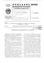 Устройство для кодирования угла поворота (патент 354568)
