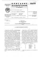 Многослойный материал (патент 556719)