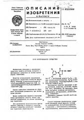 Фунгицидное средство (патент 622386)