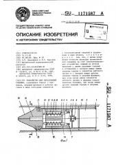 Устройство для образования скважин (патент 1171587)