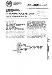 Устройство для обнаружения трещин в рабочих лопатках турбомашин (патент 1460648)