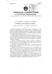 Прошивная двух ниточная машина (патент 91948)