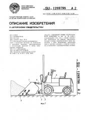 Съемный ковш погрузочной машины (патент 1289798)
