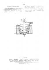 Устройство для дозировки жидких металлов (патент 172454)