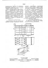 Автоматическая линия для механической обработки деталей (патент 776875)