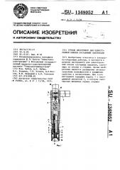 Ручной инструмент для односторонней клепки составными заклепками (патент 1348052)