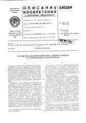 Устройство для прогнозирования анодного эффекта на алюминиевых электролизерах (патент 240269)
