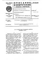 Устройство для регулирования амплитуды колебаний грохота (патент 910229)