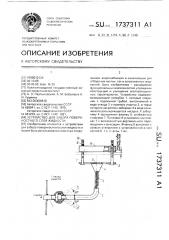Устройство для забора поверхностного слоя жидкости (патент 1737311)