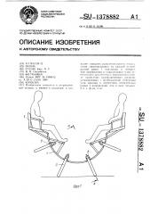 Качалка (патент 1378882)