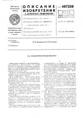 Кан алоочиститель-мульчер (патент 487208)