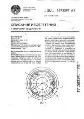 Патрон для крепления зубчатых колес (патент 1673297)