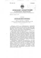 Автомат для дифференциального трансформирования аэроснимков (патент 140222)